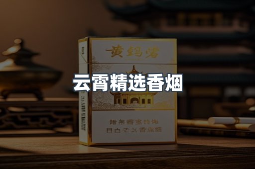 云霄香烟批发
