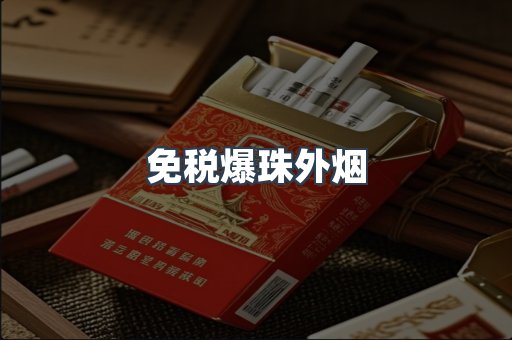 出口香烟